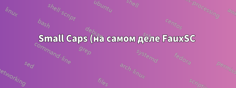 Small Caps (на самом деле FauxSC) с выводом из \jobname/\today