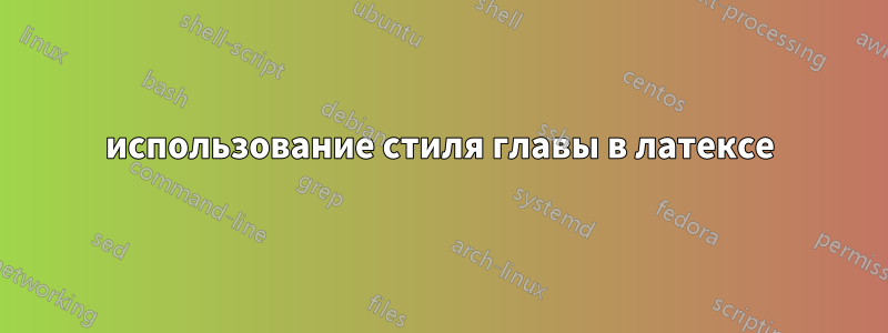 использование стиля главы в латексе