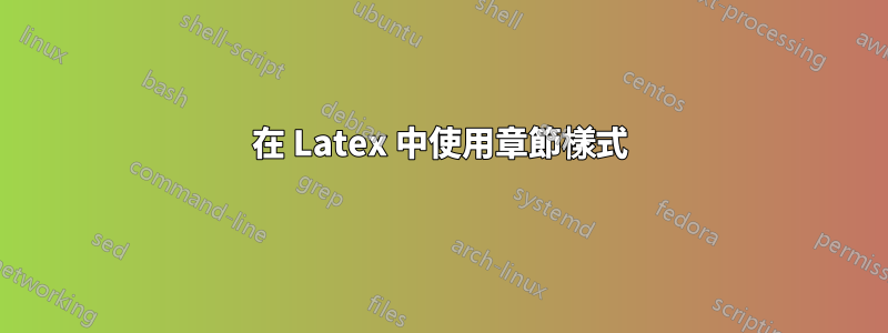 在 Latex 中使用章節樣式