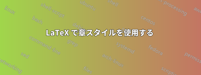 LaTeX で章スタイルを使用する