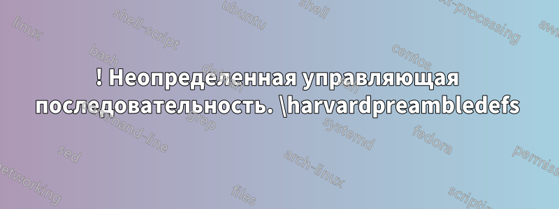 ! Неопределенная управляющая последовательность. \harvardpreambledefs