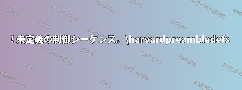! 未定義の制御シーケンス。\harvardpreambledefs