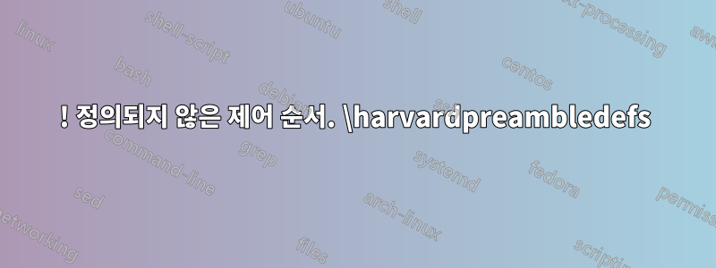 ! 정의되지 않은 제어 순서. \harvardpreambledefs