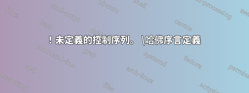！未定義的控制序列。 \哈佛序言定義