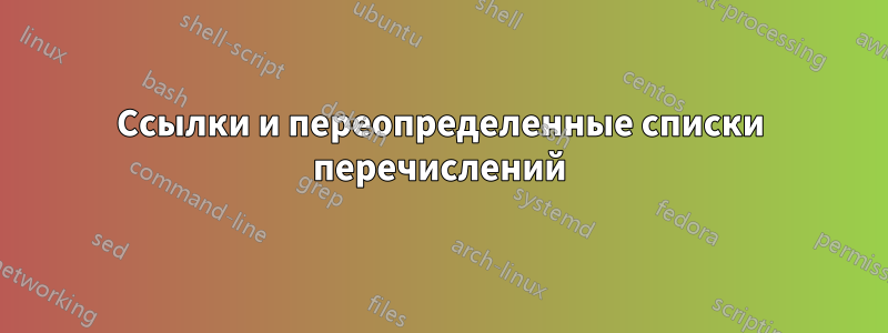 Ссылки и переопределенные списки перечислений