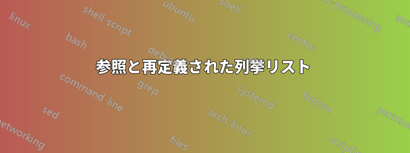 参照と再定義された列挙リスト
