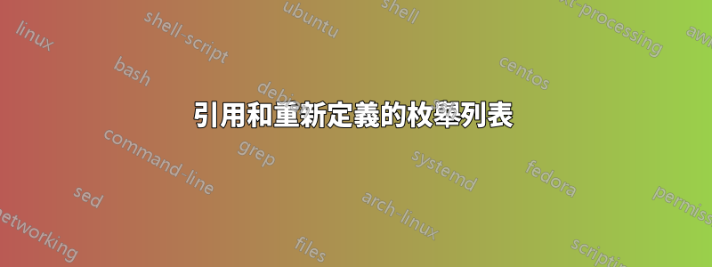 引用和重新定義的枚舉列表