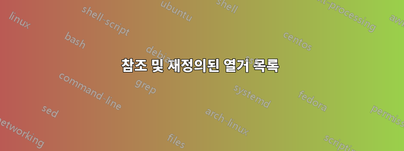 참조 및 재정의된 열거 목록