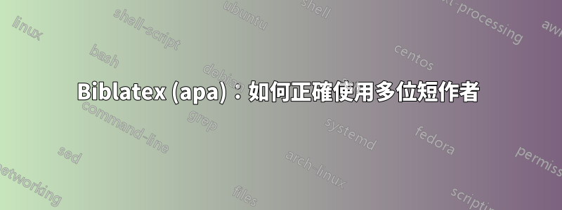 Biblatex (apa)：如何正確使用多位短作者