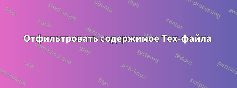 Отфильтровать содержимое Tex-файла