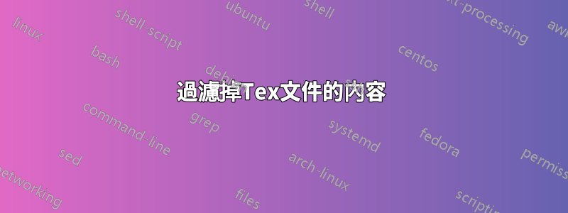 過濾掉Tex文件的內容
