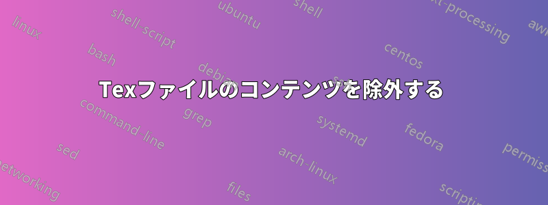 Texファイルのコンテンツを除外する