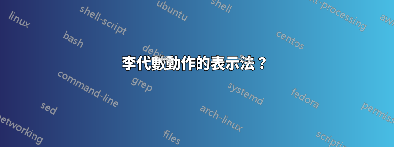 李代數動作的表示法？