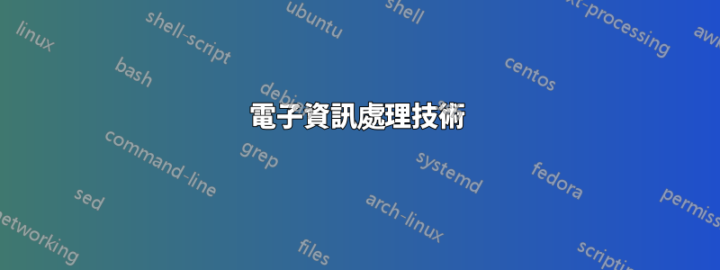 電子資訊處理技術