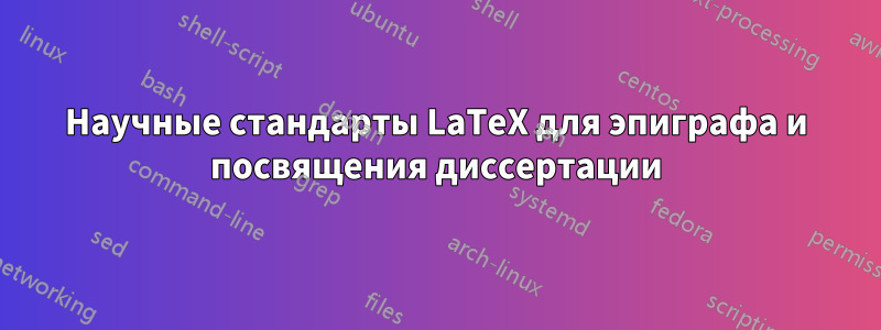 Научные стандарты LaTeX для эпиграфа и посвящения диссертации