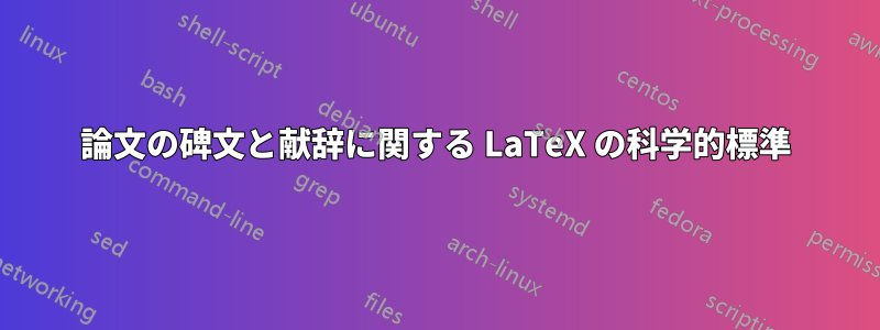論文の碑文と献辞に関する LaTeX の科学的標準