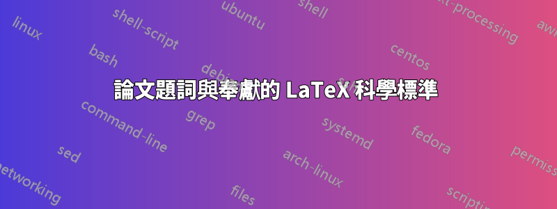 論文題詞與奉獻的 LaTeX 科學標準