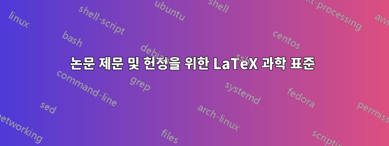 논문 제문 및 헌정을 위한 LaTeX 과학 표준