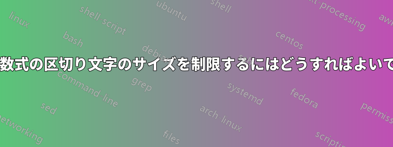 インライン数式の区切り文字のサイズを制限するにはどうすればよいでしょうか?