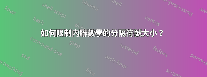 如何限制內聯數學的分隔符號大小？