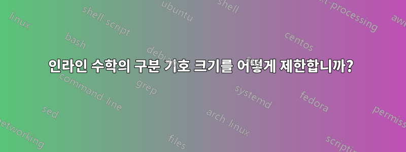 인라인 수학의 구분 기호 크기를 어떻게 제한합니까?