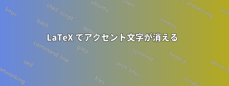LaTeX でアクセント文字が消える 