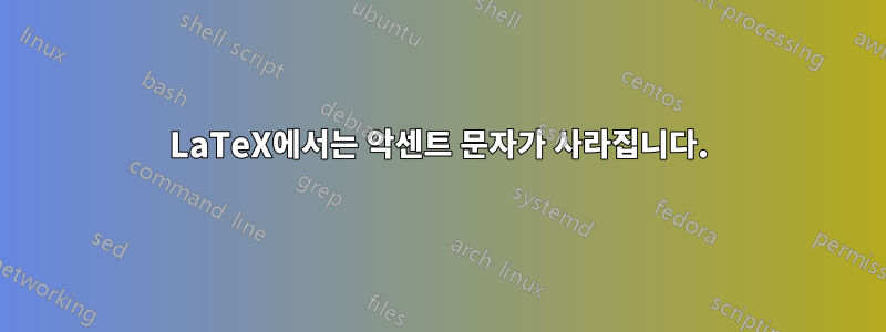 LaTeX에서는 악센트 문자가 사라집니다.