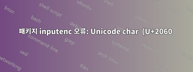 패키지 inputenc 오류: Unicode char (U+2060)(inputenc)가 LaTeX와 함께 사용하도록 설정되지 않았습니다.