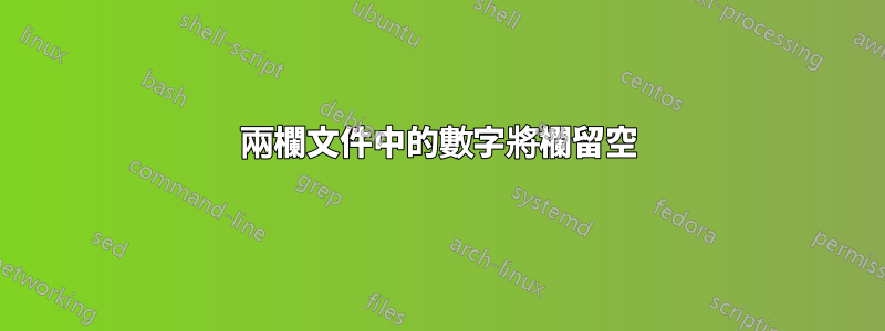 兩欄文件中的數字將欄留空