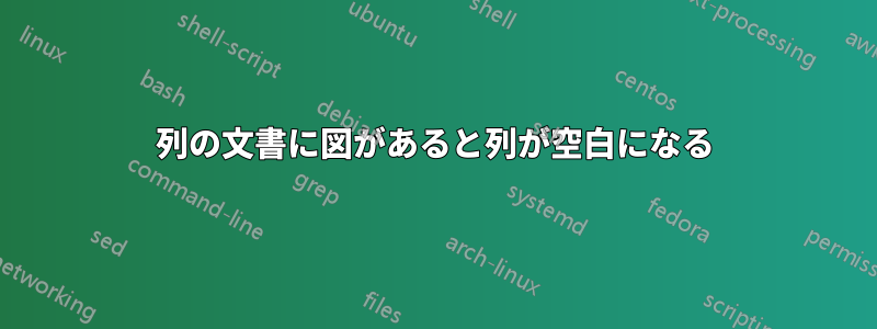 2列の文書に図があると列が空白になる