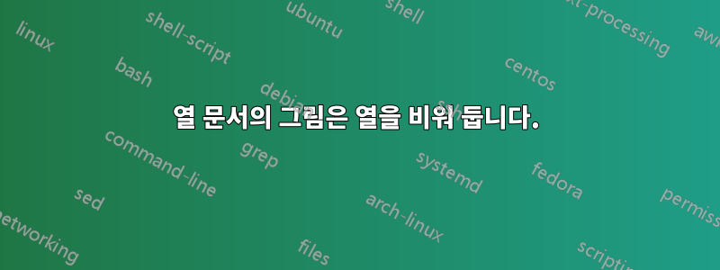 2열 문서의 그림은 열을 비워 둡니다.