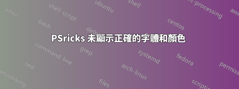 PSricks 未顯示正確的字體和顏色