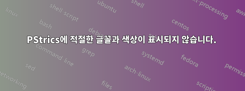 PStrics에 적절한 글꼴과 색상이 표시되지 않습니다.