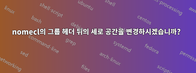 nomecl의 그룹 헤더 뒤의 세로 공간을 변경하시겠습니까? 