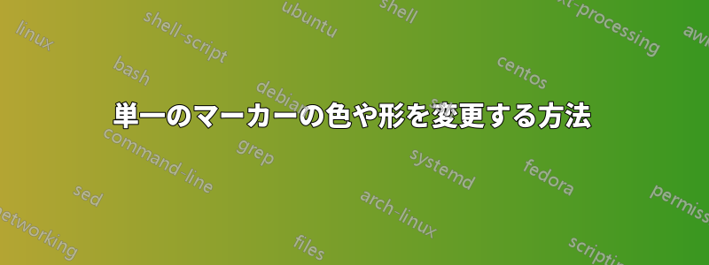 単一のマーカーの色や形を変更する方法