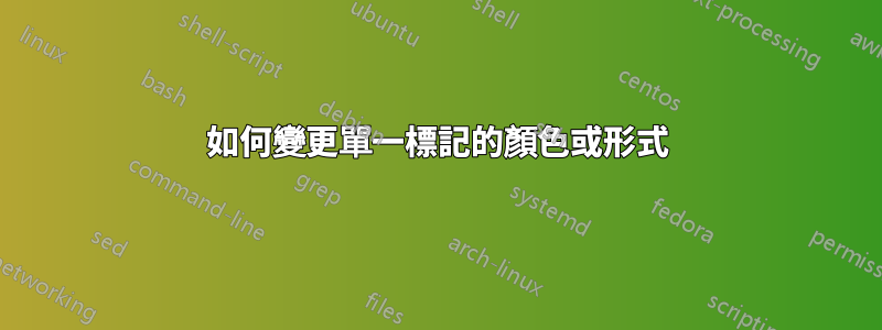 如何變更單一標記的顏色或形式