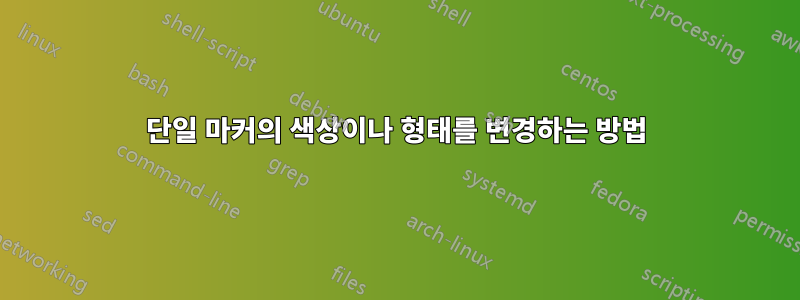 단일 마커의 색상이나 형태를 변경하는 방법