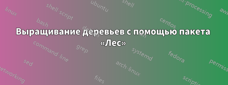 Выращивание деревьев с помощью пакета «Лес»