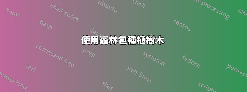 使用森林包種植樹木