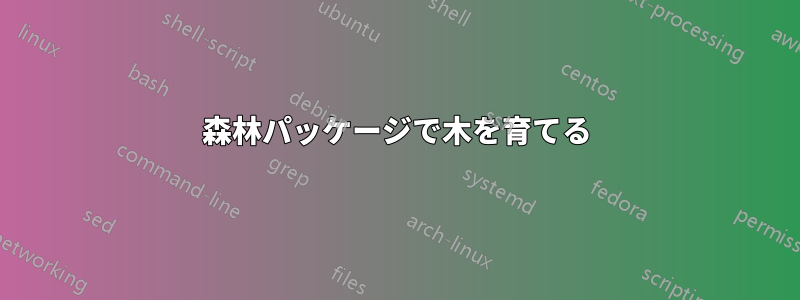 森林パッケージで木を育てる