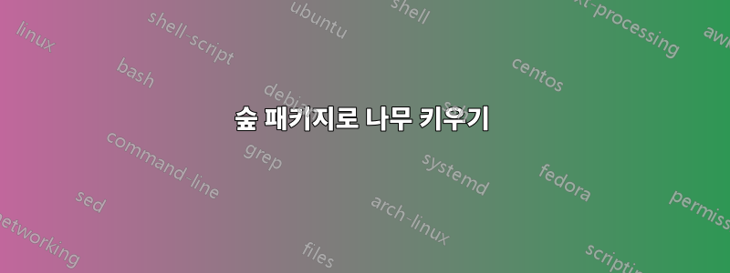 숲 패키지로 나무 키우기