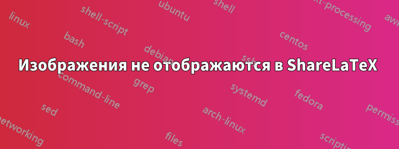 Изображения не отображаются в ShareLaTeX