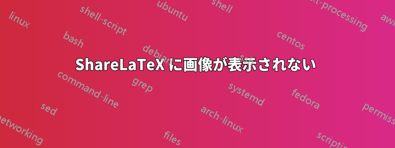ShareLaTeX に画像が表示されない