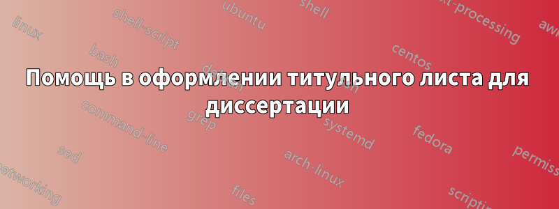 Помощь в оформлении титульного листа для диссертации