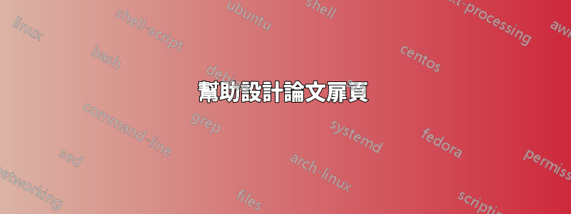 幫助設計論文扉頁