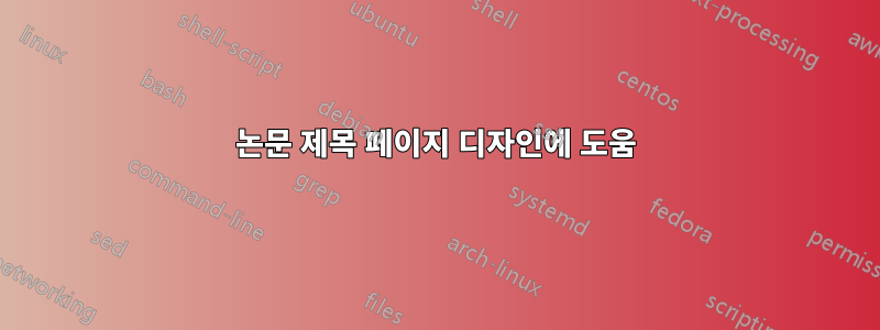 논문 제목 페이지 디자인에 도움