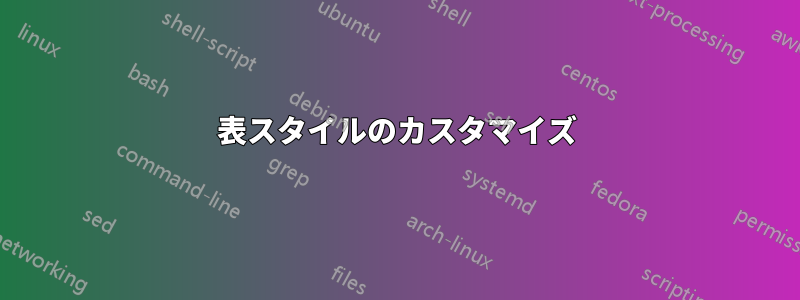 表スタイルのカスタマイズ