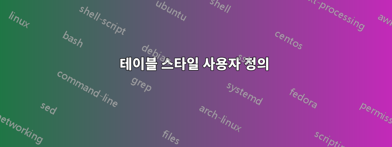 테이블 스타일 사용자 정의