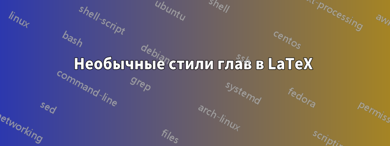 Необычные стили глав в LaTeX