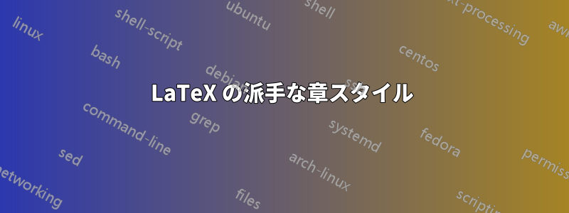 LaTeX の派手な章スタイル